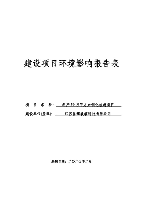 江苏星耀公司年产50万平方米钢化玻璃项目环评报告表