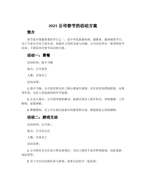 2021公司春节的活动方案