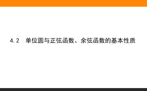 高中数学 必修2(北师大)1.4.2单位圆与正弦函数、余弦函数的基本性质