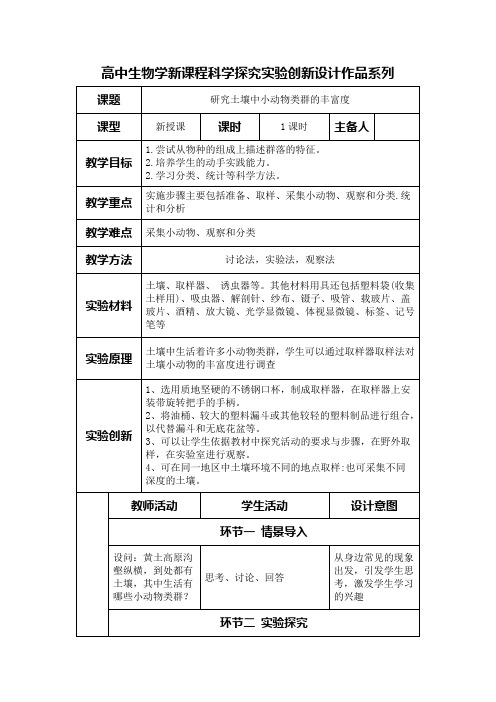 高中生物学新课程选择性必修2实验教学设计3：研究土壤中小动物类群的丰富度