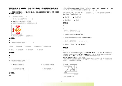 四川省自贡市富顺第二中学2022年高二化学模拟试卷含解析