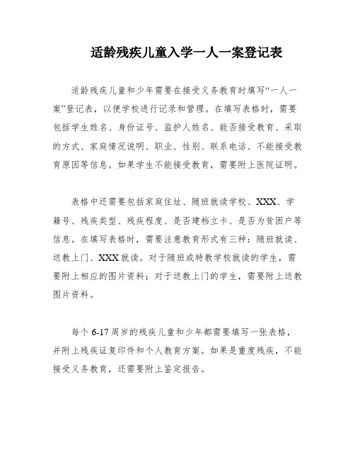 适龄残疾儿童入学一人一案登记表