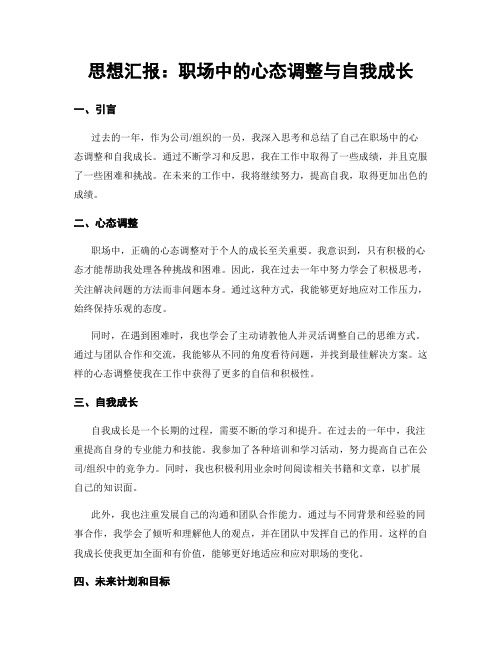 思想汇报：职场中的心态调整与自我成长