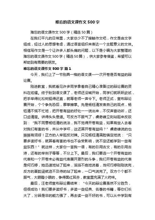 难忘的语文课作文500字