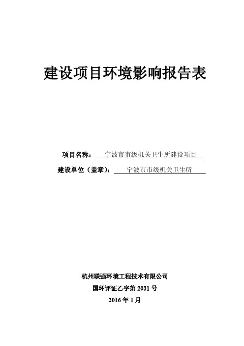 环境影响评价报告公示：宁波市市级机关卫生所宁波市海曙区苍水街号宁波市市环评报告