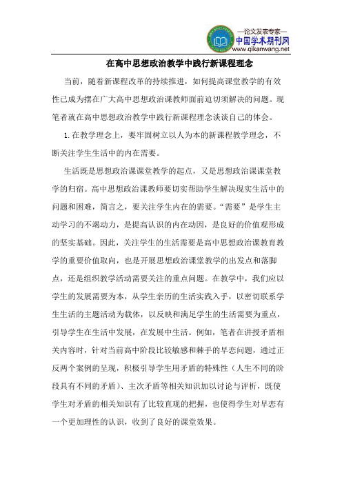 在高中思想政治教学中践行新课程理念