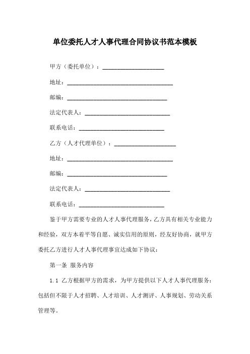 单位委托人才人事代理合同协议书范本模板