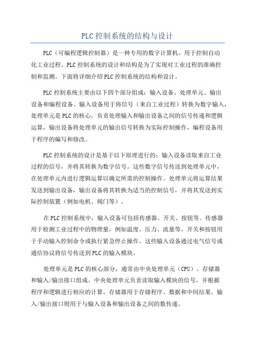 PLC控制系统的结构与设计