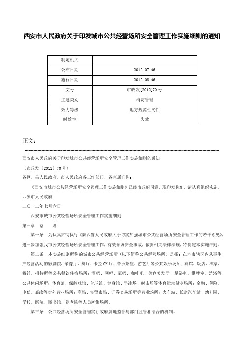 西安市人民政府关于印发城市公共经营场所安全管理工作实施细则的通知-市政发[2012]70号