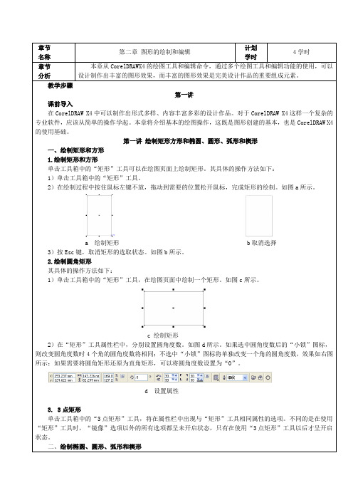 Coreldraw第二章教案