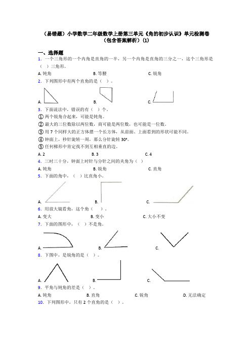 (易错题)小学数学二年级数学上册第三单元《角的初步认识》单元检测卷(包含答案解析)(1)