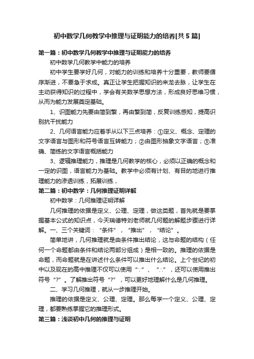 初中数学几何教学中推理与证明能力的培养[共5篇]