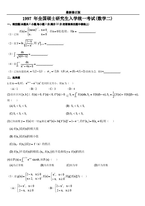 考研数学历年真题(1987-1997)年数学二_最新修正版