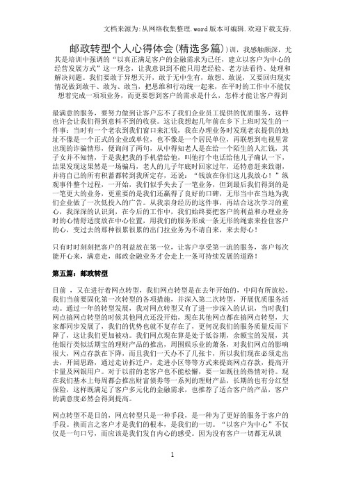 邮政转型个人心得体会(精选多篇)