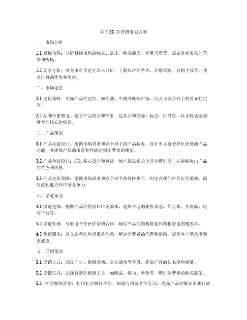 关于XX的营销策划方案