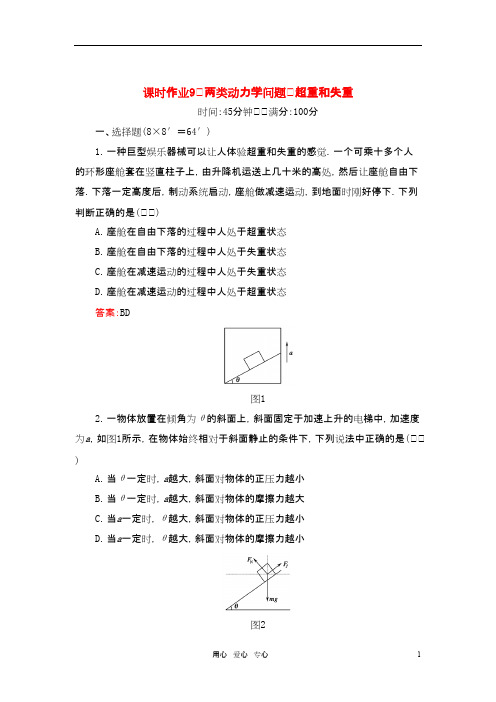 高考物理总复习 两类动力学问题 超重和失重讲与练配套课时作业 新课标