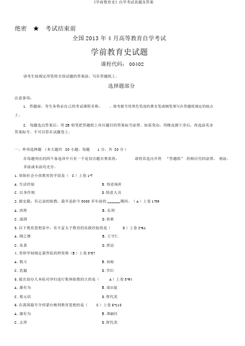 《学前教育史》自学考试真题及答案