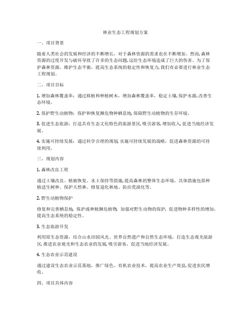 林业生态工程规划方案