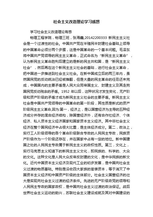 社会主义改造理论学习感想