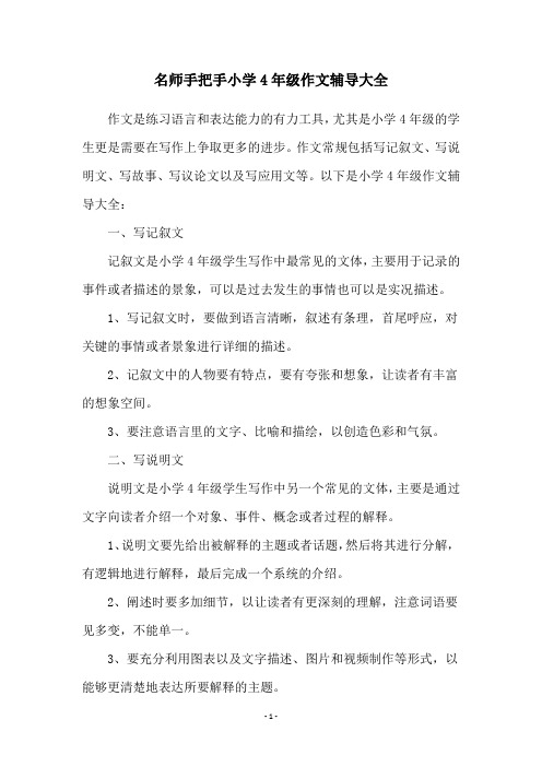 名师手把手小学4年级作文辅导大全