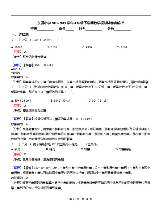 东丽小学2018-2019学年4年级下学期数学模拟试卷含解析