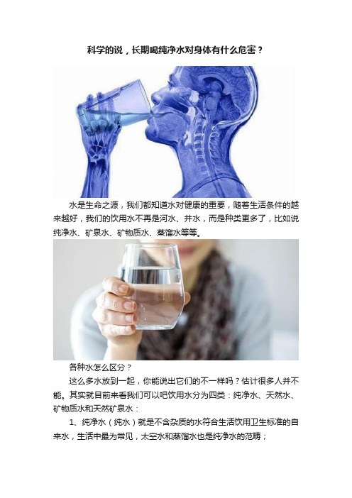 科学的说，长期喝纯净水对身体有什么危害？