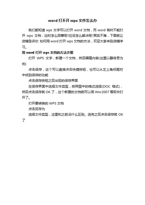 word打不开wps文件怎么办