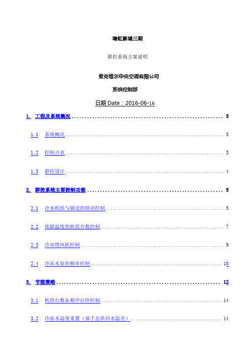 机房群控系统控制逻辑说明