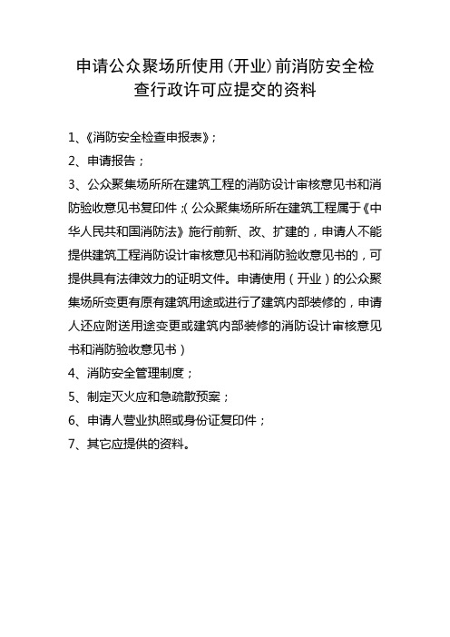 申请公众聚场所使用开业前消防安全检查应提交的资料