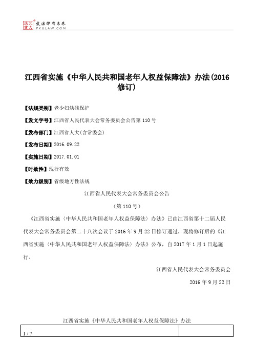 江西省实施《中华人民共和国老年人权益保障法》办法(2016修订)