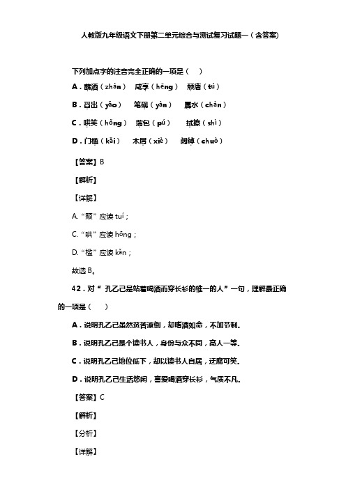 人教版九年级语文下册第二单元综合与测试复习试题一(含答案) (5)