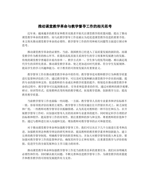 推动课堂教学革命与教学督导工作的相关思考