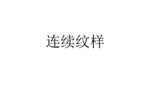 四方连续