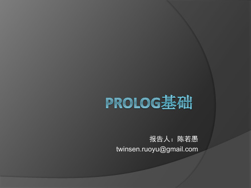 Prolog基础