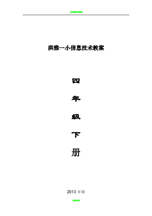 四川版小学四年级下册信息技术教案