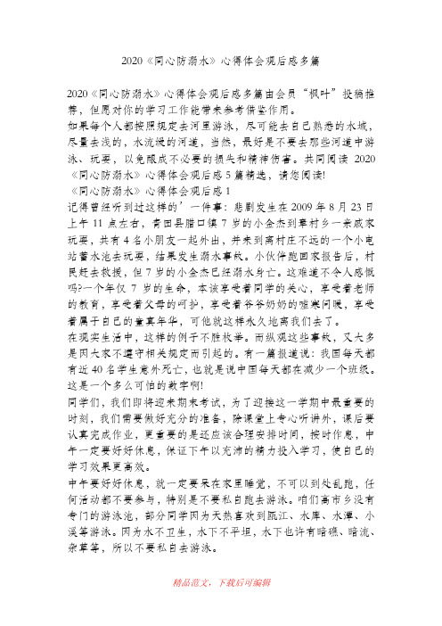 (最新)2020《同心防溺水》心得体会观后感多篇.doc