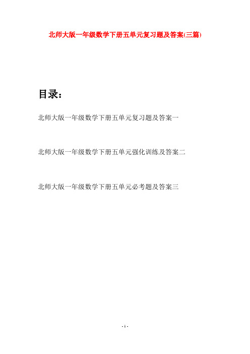 北师大版一年级数学下册五单元复习题及答案(三套)