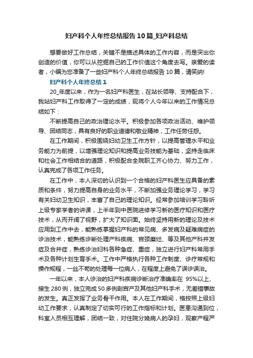 妇产科个人年终总结报告10篇_妇产科总结