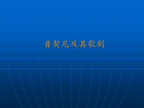 人音版高中音乐选修(音乐与戏剧表演)普契尼及其歌剧_课件1