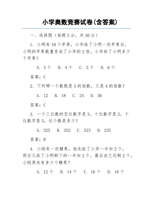 小学奥数竞赛试卷(含答案)