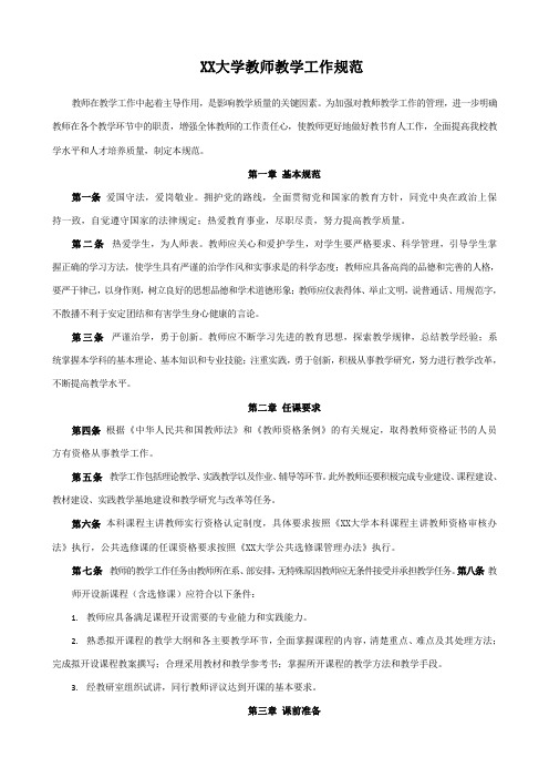 XX大学关于教师教学工作的规范