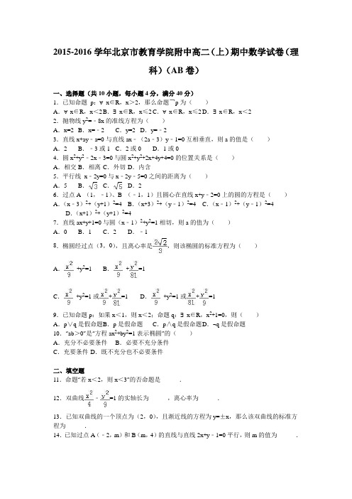 北京市教育学院附中2015-2016学年高二上学期期中数学试卷(理科)(ab卷)含解析