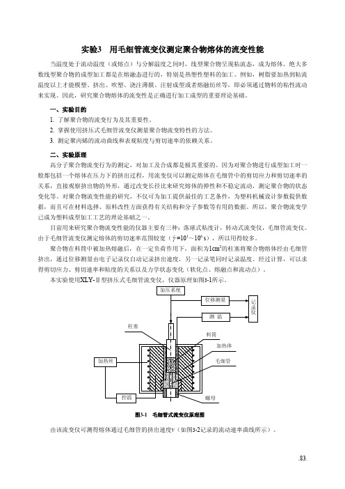 用毛细管流变仪测定聚合物熔体的流变性能