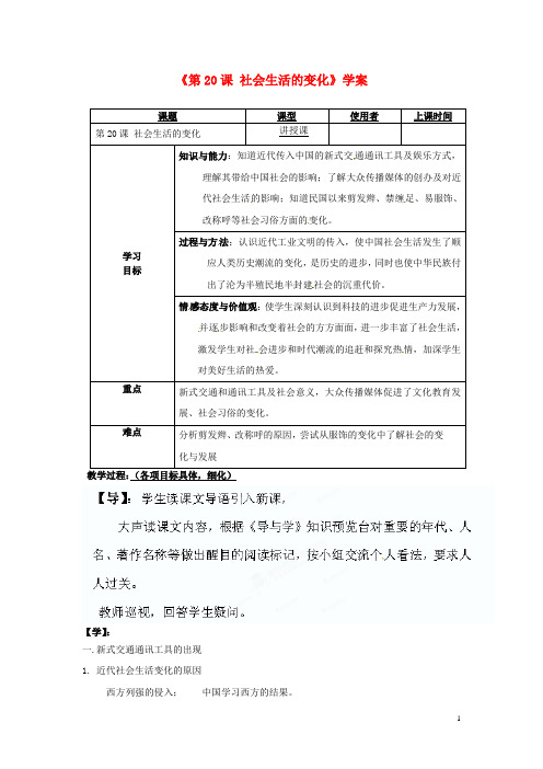 重庆市马王坪学校八年级历史上册《第20课 社会生活的变化》学案(无答案) 川教版