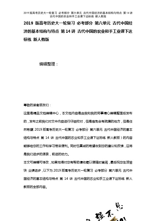 近年高考历史大一轮复习必考部分第六单元古代中国经济的基本结构与特点第14讲古代中国的农业和手工业课