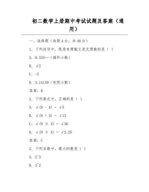 初二数学上册期中考试试题及答案(通用)