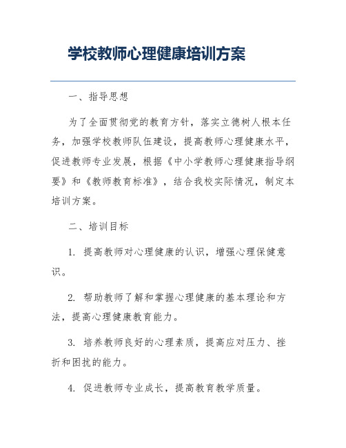 学校教师心理健康培训方案