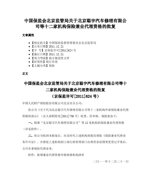 中国保监会北京监管局关于北京聪宇汽车修理有限公司等十二家机构保险兼业代理资格的批复