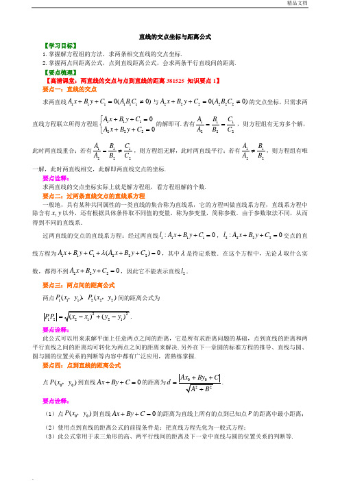 人教A版高中数学必修2第三章 直线与方程3.3 直线的交点坐标与距离公式导学案