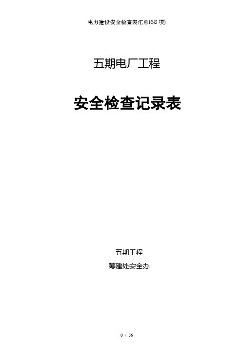 电力建设安全检查表汇总(68项)